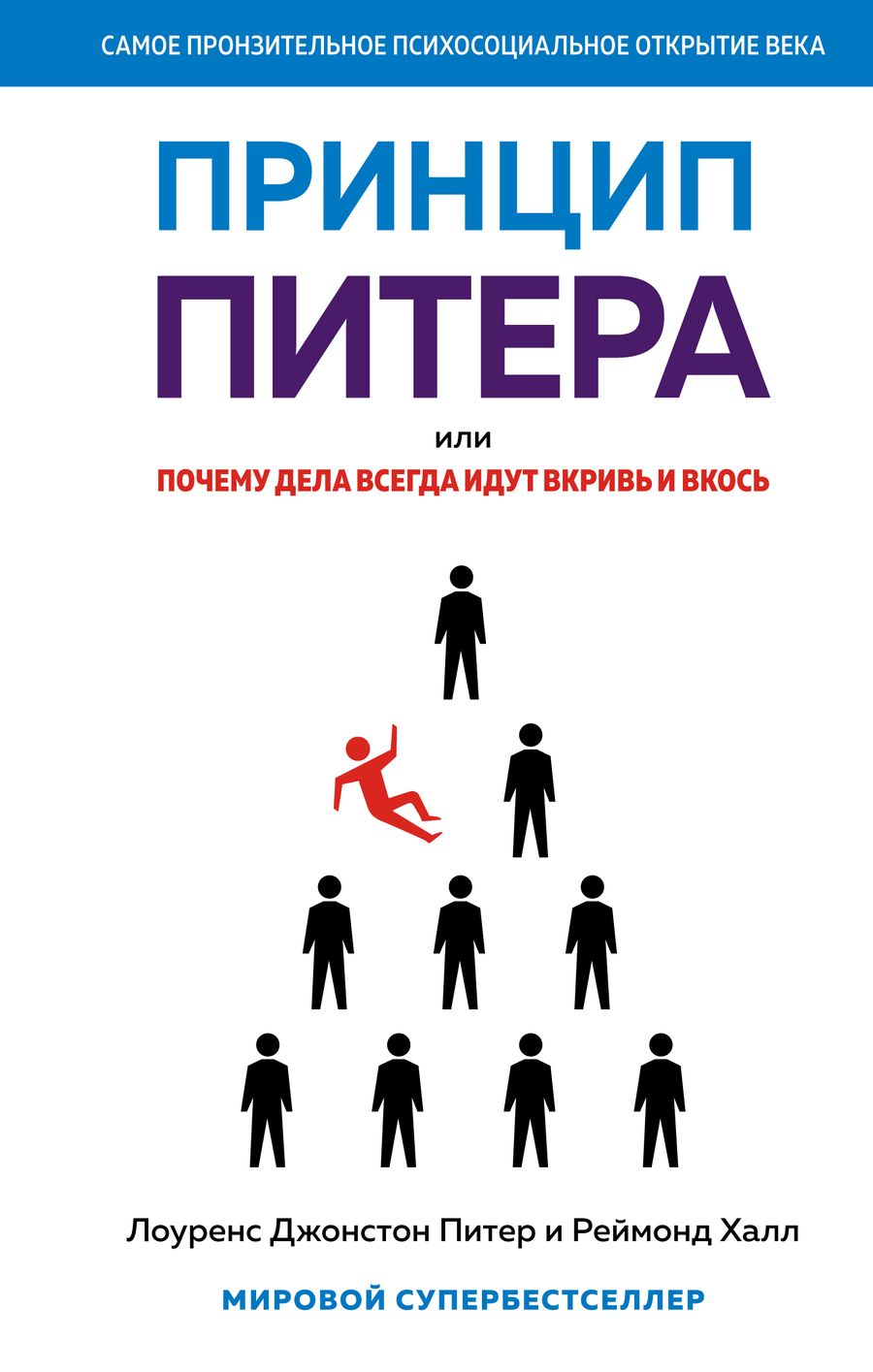 Обложка книги "Питер, Халл: Принцип Питера, или Почему дела всегда идут вкривь и вкось"