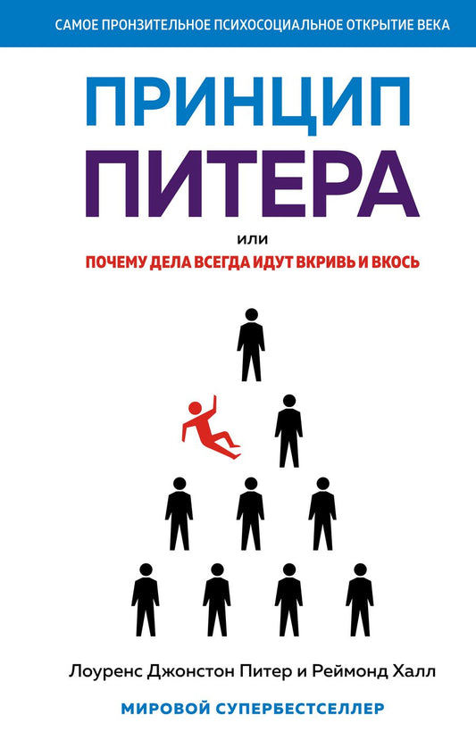 Обложка книги "Питер, Халл: Принцип Питера, или Почему дела всегда идут вкривь и вкось"