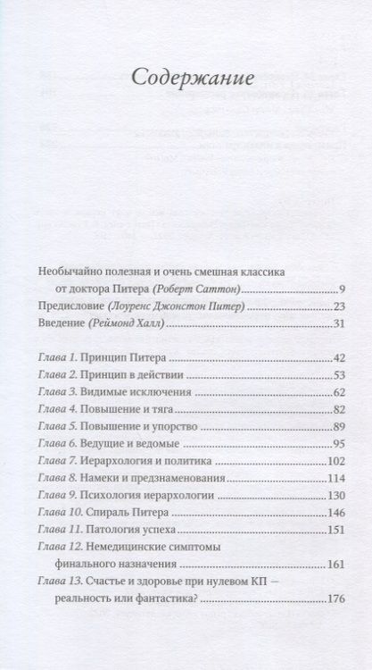 Фотография книги "Питер, Халл: Принцип Питера, или Почему дела всегда идут вкривь и вкось"