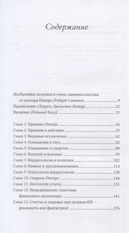 Фотография книги "Питер, Халл: Принцип Питера, или Почему дела всегда идут вкривь и вкось"