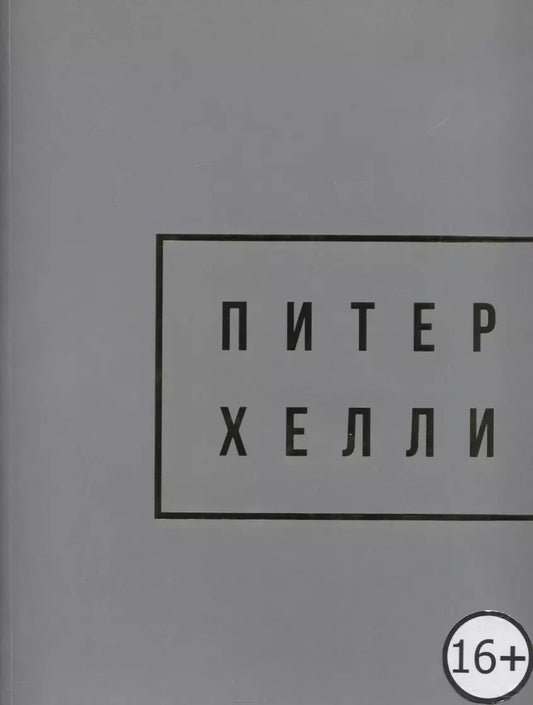 Обложка книги "Peter Halley. Gold / Питер Хелли"