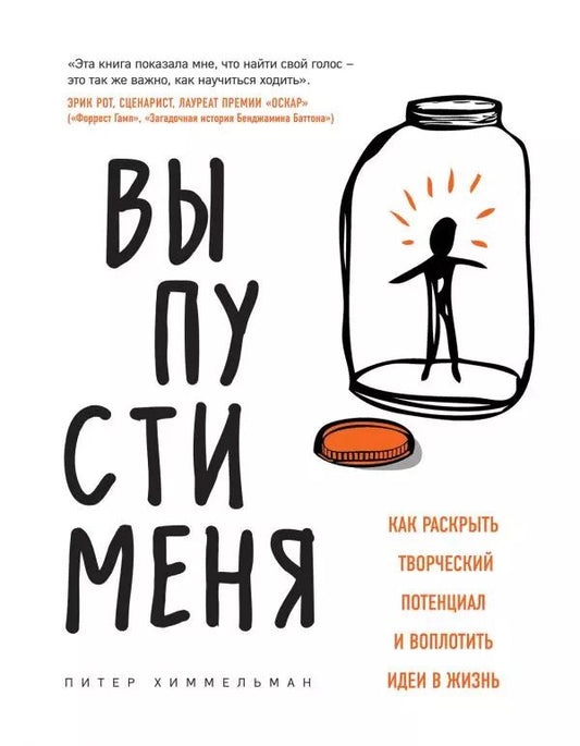 Обложка книги "Питер Химмельман: Выпусти меня. Как раскрыть творческий потенциал и воплотить идеи в жизнь"
