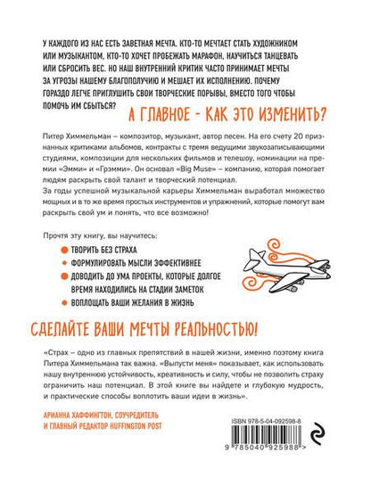 Фотография книги "Питер Химмельман: Выпусти меня. Как раскрыть творческий потенциал и воплотить идеи в жизнь"