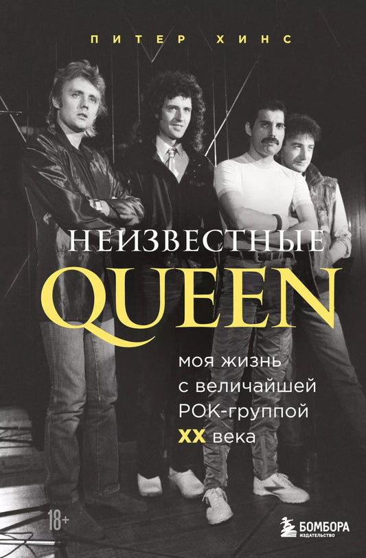 Обложка книги "Питер Хинс: Неизвестные QUEEN. Моя жизнь с величайшей рок-группой XX века"