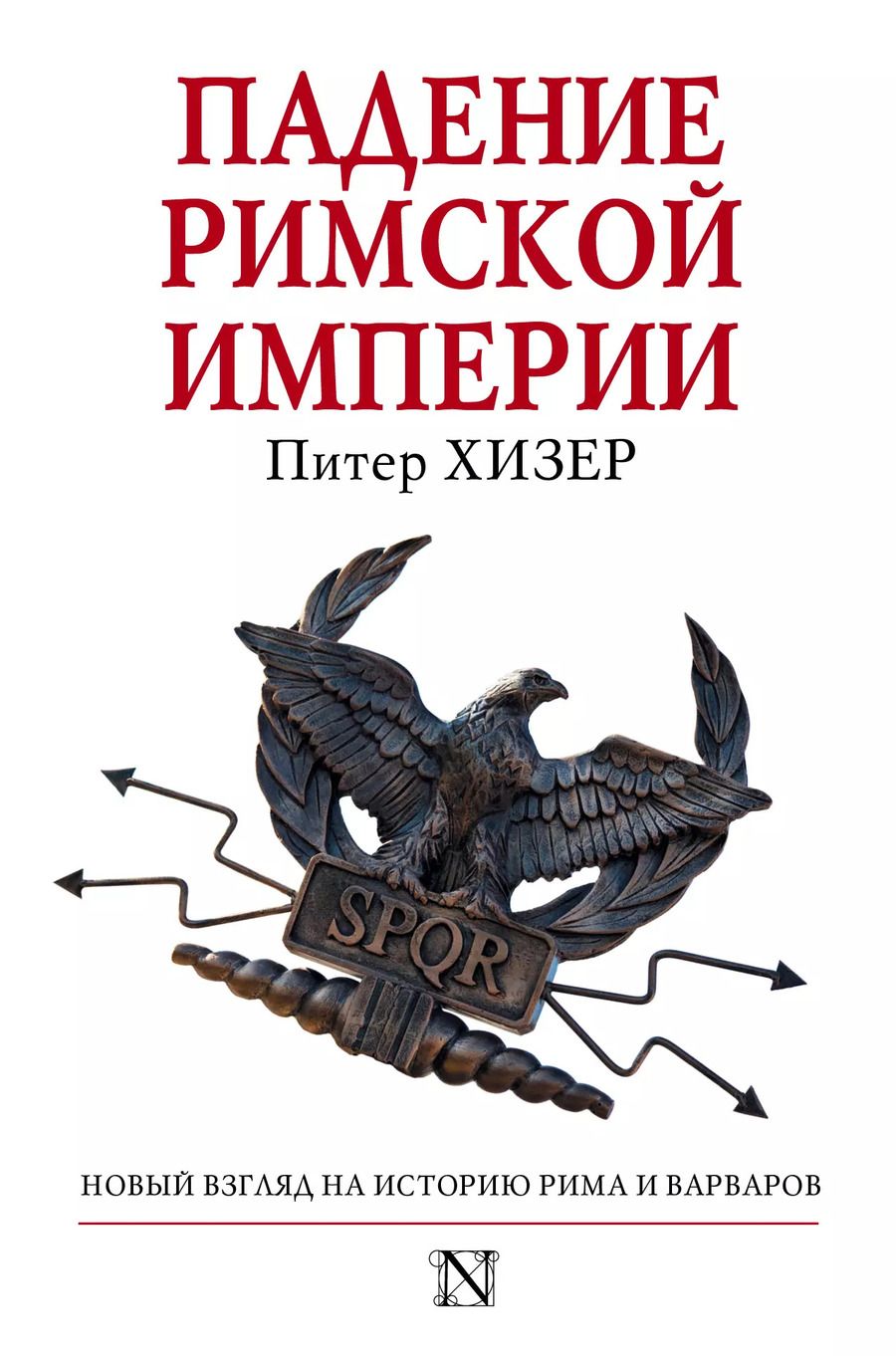 Обложка книги "Питер Хизер: Падение Римской империи"