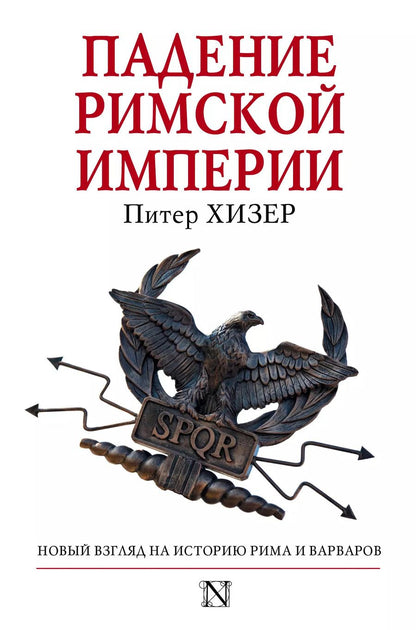 Обложка книги "Питер Хизер: Падение Римской империи"