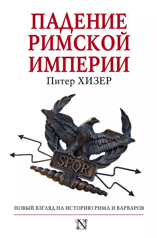 Обложка книги "Питер Хизер: Падение Римской империи"