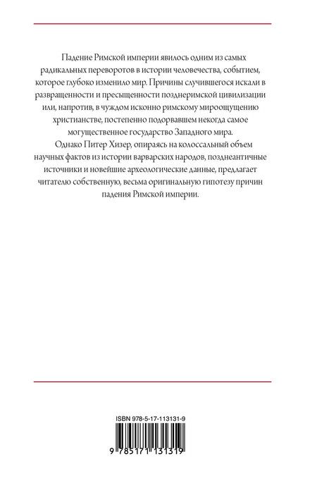 Фотография книги "Питер Хизер: Падение Римской империи"