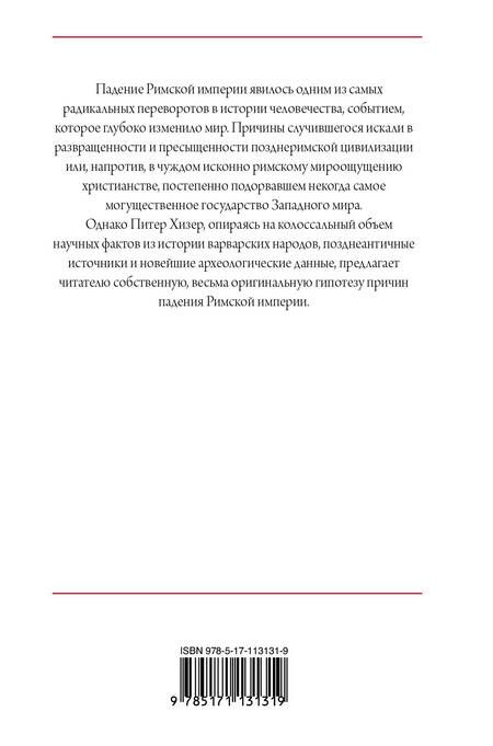 Фотография книги "Питер Хизер: Падение Римской империи"