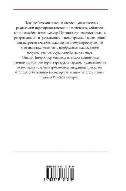 Фотография книги "Питер Хизер: Падение Римской империи"