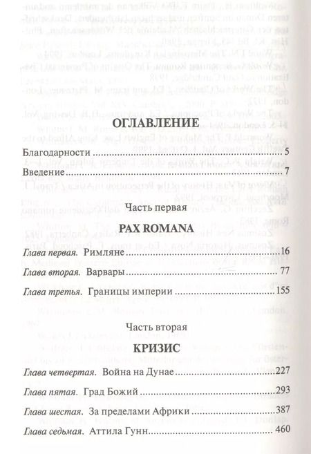 Фотография книги "Питер Хизер: Падение Римской империи"