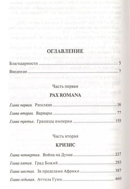 Фотография книги "Питер Хизер: Падение Римской империи"