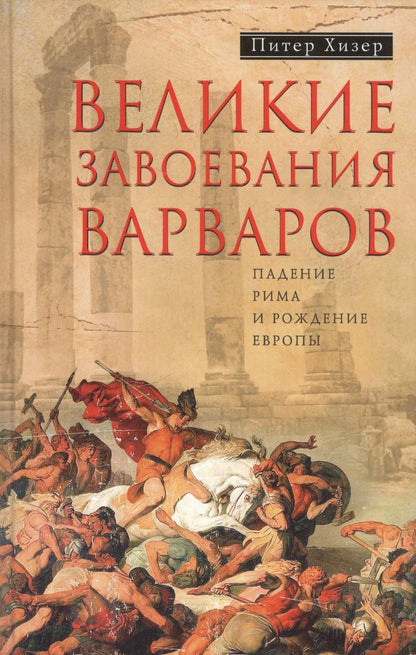 Обложка книги "Питер Хизер: Великие завоевания варваров"