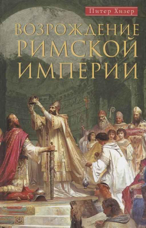 Обложка книги "Питер Хизер: Возрождение Римской империи"