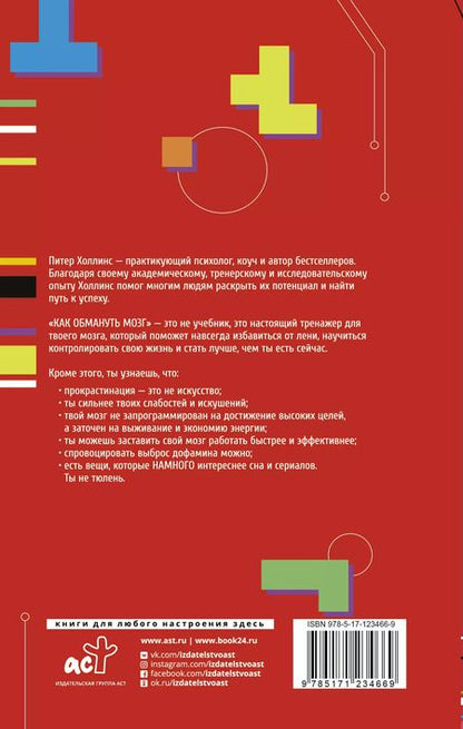 Фотография книги "Питер Холлинс: Как обмануть мозг. Нейродисциплина на пальцах"