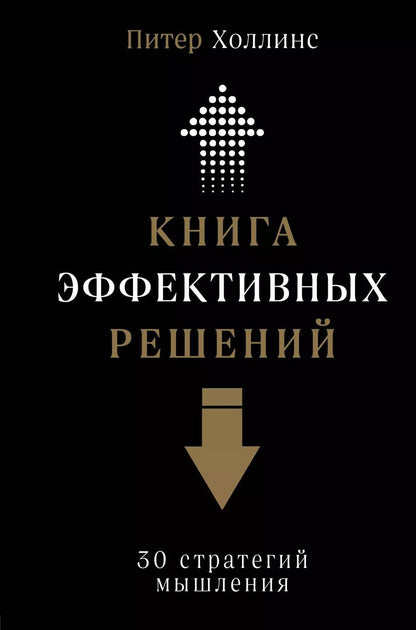 Обложка книги "Питер Холлинс: Книга эффективных решений: 30 стратегий мышления"