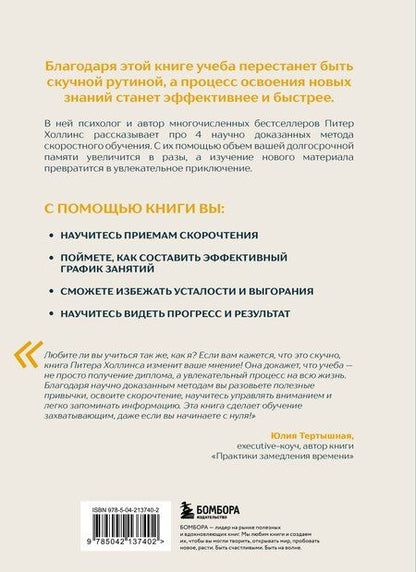 Фотография книги "Питер Холлинс: Учиться самому легко. Система быстрого усвоения новой информации"