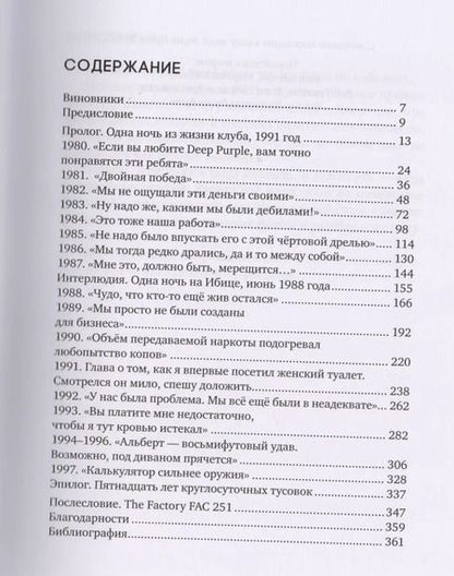 Фотография книги "Питер Хук: Хасиенда. Как не стоит управлять клубом"