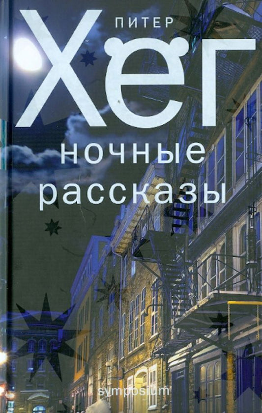 Обложка книги "Питер Хёг: Ночные рассказы"