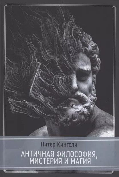 Обложка книги "Питер Кингсли: Античная философия, мистерия и магия. Эмпедокл ипифагорейская традиция"