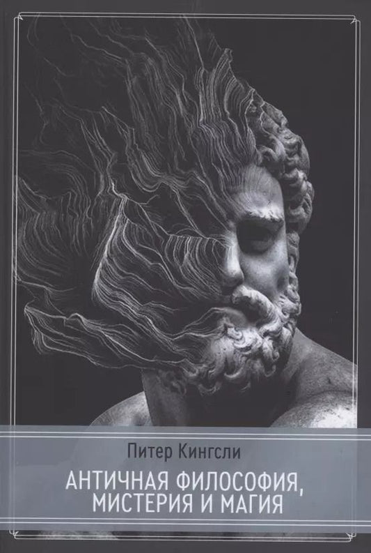 Обложка книги "Питер Кингсли: Античная философия, мистерия и магия. Эмпедокл ипифагорейская традиция"