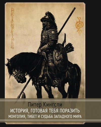 Обложка книги "Питер Кингсли: История готовая тебя поразить. Монголия, Тибет и судьба западного мира"