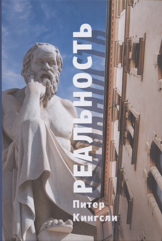 Обложка книги "Питер Кингсли: Реальность "