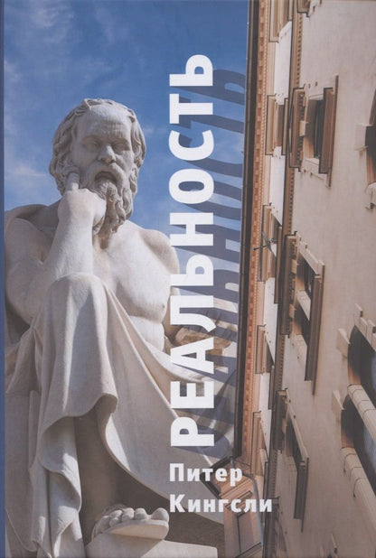 Обложка книги "Питер Кингсли: Реальность "