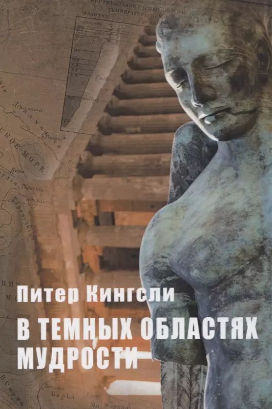 Обложка книги "Питер Кингсли: В темных областях Мудрости"