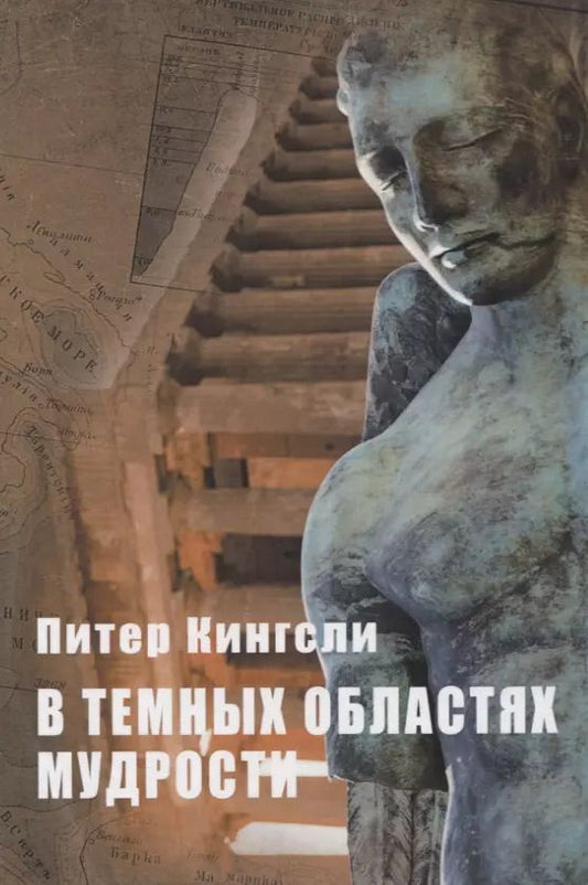 Обложка книги "Питер Кингсли: В темных областях Мудрости"