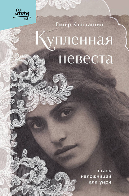 Обложка книги "Питер Константин: Купленная невеста. Стань наложницей или умри"