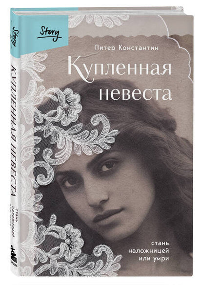 Фотография книги "Питер Константин: Купленная невеста. Стань наложницей или умри"