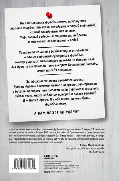Фотография книги "Питер Крауч: Каково быть футболистом. Забавные истории из раздевалок и не только"