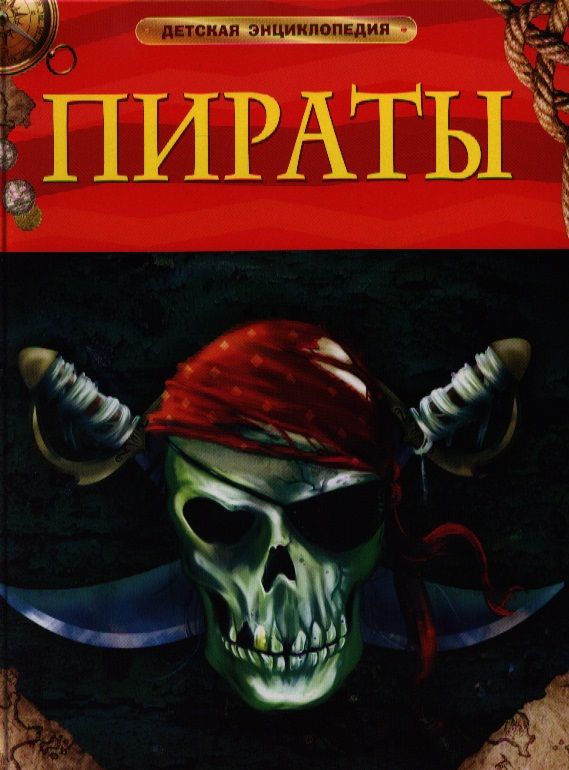 Обложка книги "Питер Крисп: Пираты"