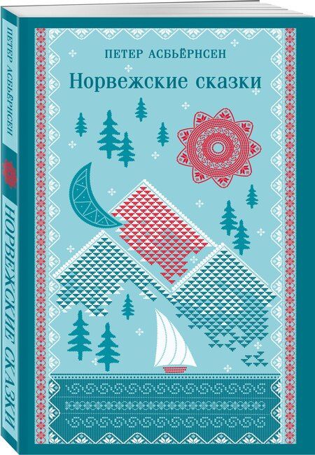 Фотография книги "Питер Кристен: Норвежские сказки"