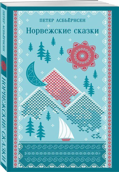 Фотография книги "Питер Кристен: Норвежские сказки"