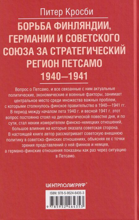 Фотография книги "Питер Кросби: Борьба Финляндии, Германии и Советского Союза за стратегический регион Петсамо. 1940—1941"