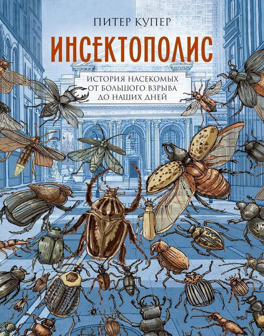 Обложка книги "Питер Купер: Инсектополис: история насекомых от Большого взрыва до наших дней"
