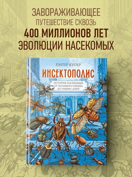 Фотография книги "Питер Купер: Инсектополис: история насекомых от Большого взрыва до наших дней"