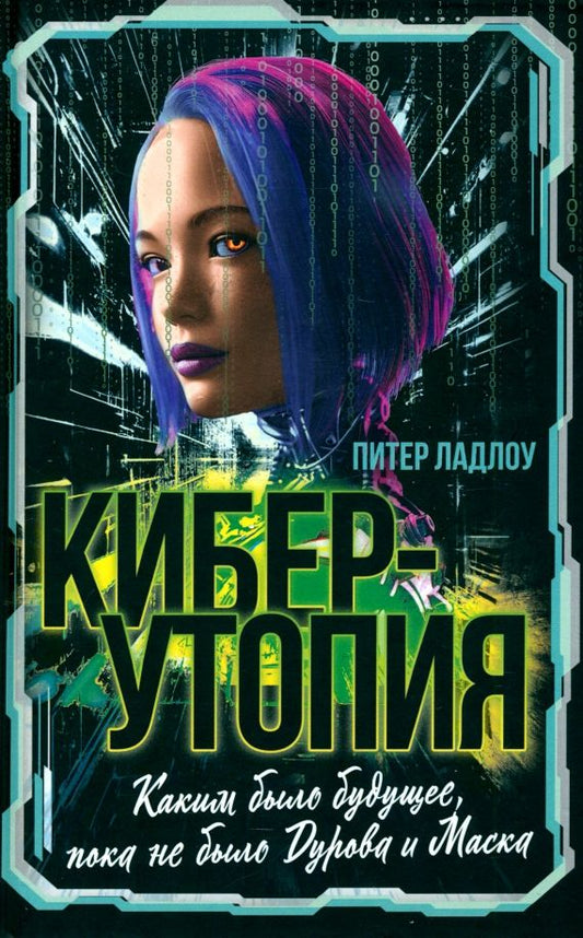 Обложка книги "Питер Ладлоу: Киберутопия. Каким было будущее, пока не было Дурова и Маска"