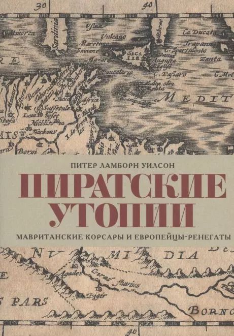 Обложка книги "Питер Ламборн: Пиратские утопии. Мавританские корсары и европейцы-ренегаты"