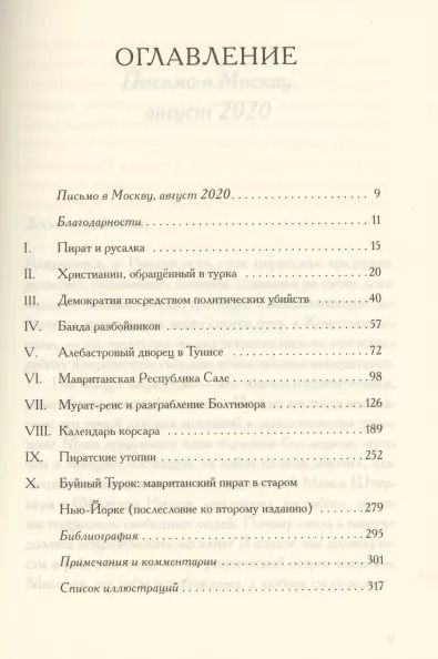 Фотография книги "Питер Ламборн: Пиратские утопии. Мавританские корсары и европейцы-ренегаты"
