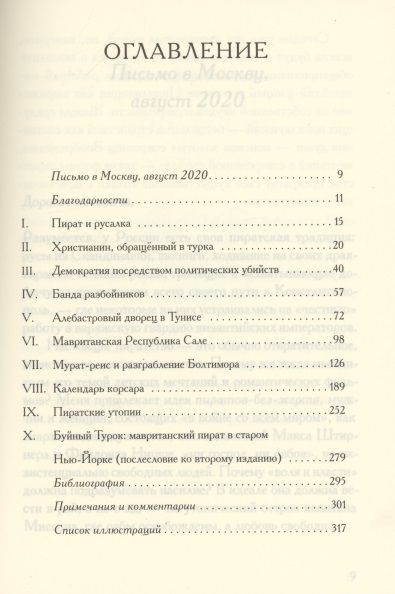 Фотография книги "Питер Ламборн: Пиратские утопии. Мавританские корсары и европейцы-ренегаты"