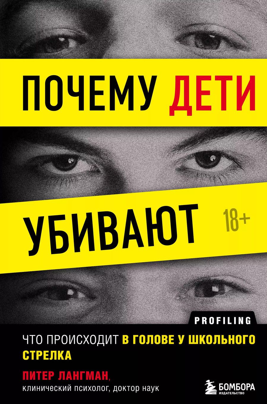 Обложка книги "Питер Лангман: Почему дети убивают. Что происходит в голове у школьного стрелка"