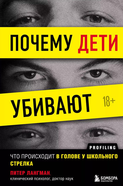 Обложка книги "Питер Лангман: Почему дети убивают. Что происходит в голове у школьного стрелка"