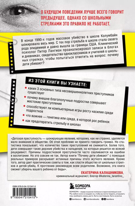 Фотография книги "Питер Лангман: Почему дети убивают. Что происходит в голове у школьного стрелка"