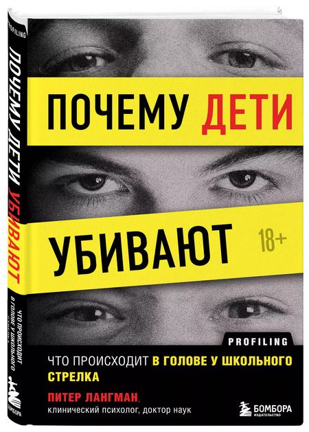 Фотография книги "Питер Лангман: Почему дети убивают. Что происходит в голове у школьного стрелка"
