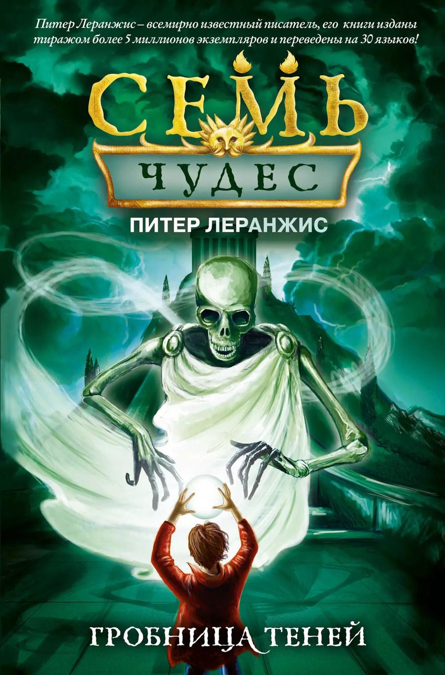 Обложка книги "Питер Леранжис: Семь чудес. Гробница теней"