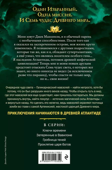 Фотография книги "Питер Леранжис: Семь чудес. Гробница теней"