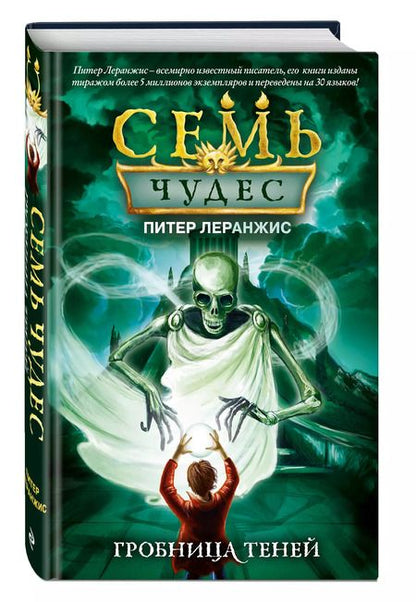 Фотография книги "Питер Леранжис: Семь чудес. Гробница теней"